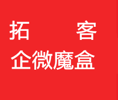 拓客企微魔盒