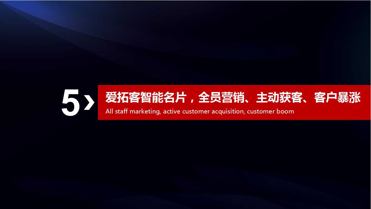 爱拓客智能名片--客户倍增的全员营销系统(图19)