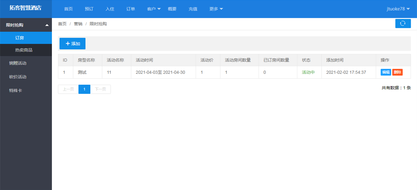 限时特价的营销订房活动 怎么设置？(图1)